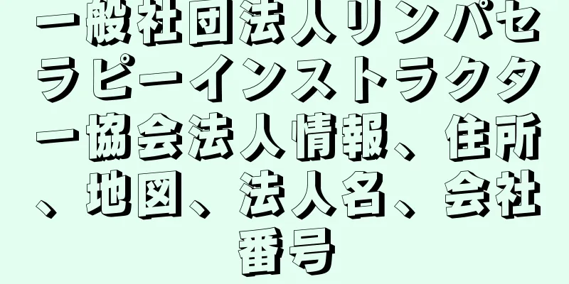 一般社団法人リンパセラピーインストラクター協会法人情報、住所、地図、法人名、会社番号