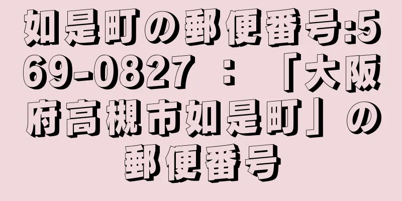 如是町の郵便番号:569-0827 ： 「大阪府高槻市如是町」の郵便番号