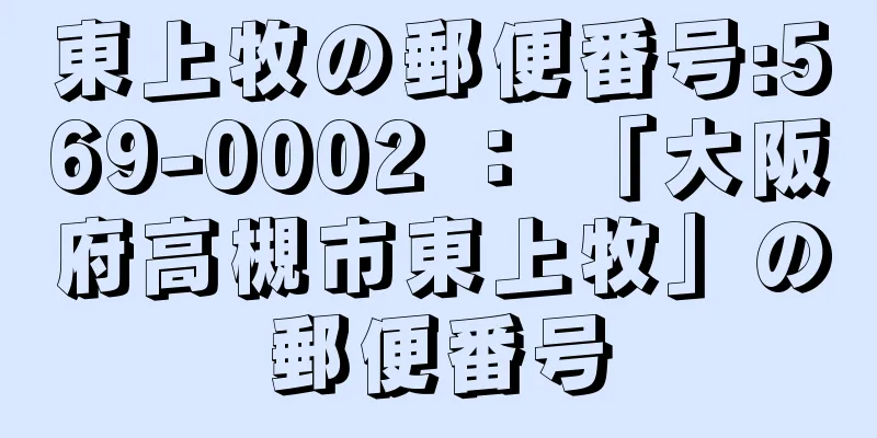 東上牧の郵便番号:569-0002 ： 「大阪府高槻市東上牧」の郵便番号
