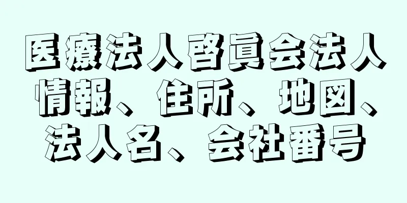 医療法人啓眞会法人情報、住所、地図、法人名、会社番号