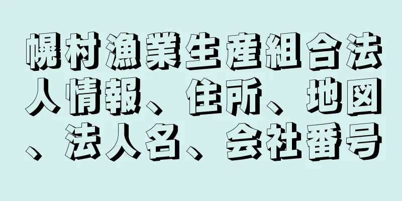 幌村漁業生産組合法人情報、住所、地図、法人名、会社番号