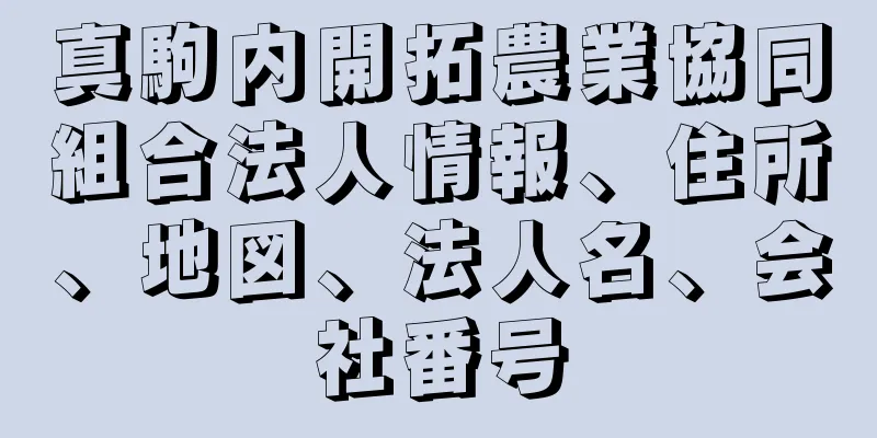 真駒内開拓農業協同組合法人情報、住所、地図、法人名、会社番号