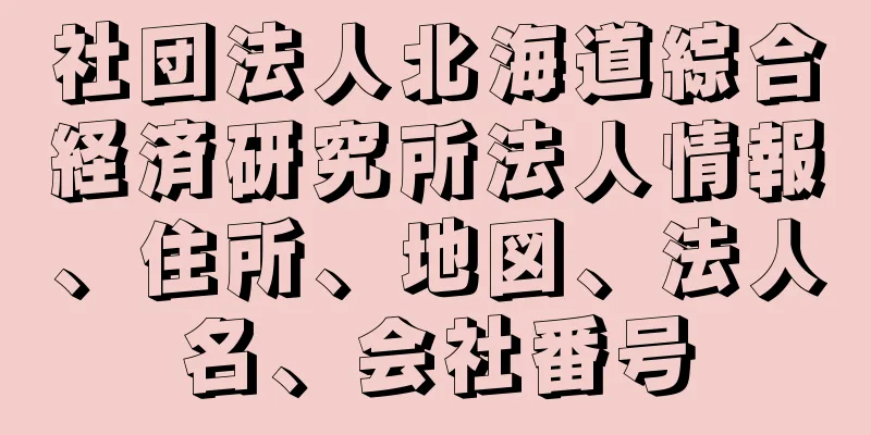社団法人北海道綜合経済研究所法人情報、住所、地図、法人名、会社番号