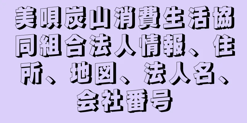 美唄炭山消費生活協同組合法人情報、住所、地図、法人名、会社番号