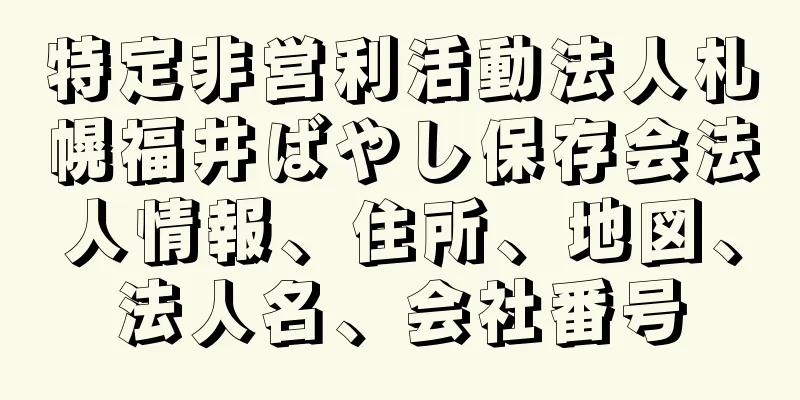 特定非営利活動法人札幌福井ばやし保存会法人情報、住所、地図、法人名、会社番号
