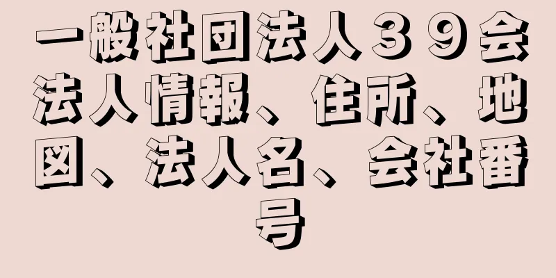 一般社団法人３９会法人情報、住所、地図、法人名、会社番号