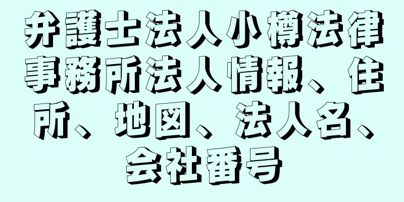 弁護士法人小樽法律事務所法人情報、住所、地図、法人名、会社番号