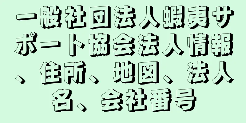 一般社団法人蝦夷サポート協会法人情報、住所、地図、法人名、会社番号