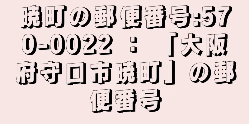 暁町の郵便番号:570-0022 ： 「大阪府守口市暁町」の郵便番号