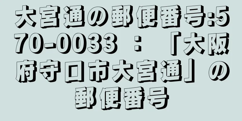 大宮通の郵便番号:570-0033 ： 「大阪府守口市大宮通」の郵便番号