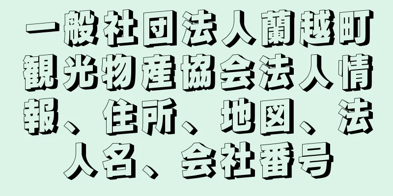 一般社団法人蘭越町観光物産協会法人情報、住所、地図、法人名、会社番号