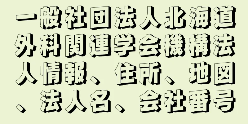 一般社団法人北海道外科関連学会機構法人情報、住所、地図、法人名、会社番号