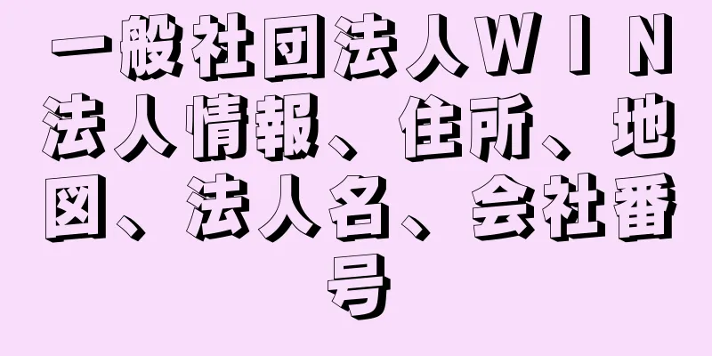 一般社団法人ＷＩＮ法人情報、住所、地図、法人名、会社番号