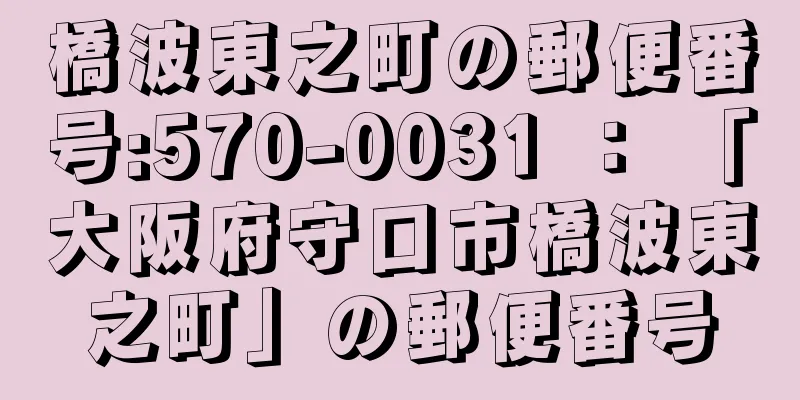 橋波東之町の郵便番号:570-0031 ： 「大阪府守口市橋波東之町」の郵便番号
