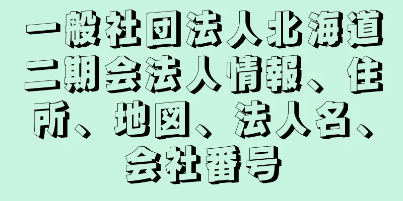 一般社団法人北海道二期会法人情報、住所、地図、法人名、会社番号