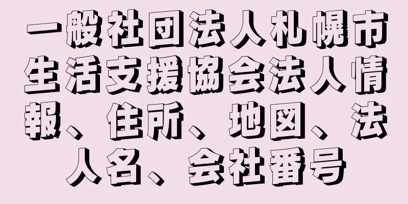 一般社団法人札幌市生活支援協会法人情報、住所、地図、法人名、会社番号