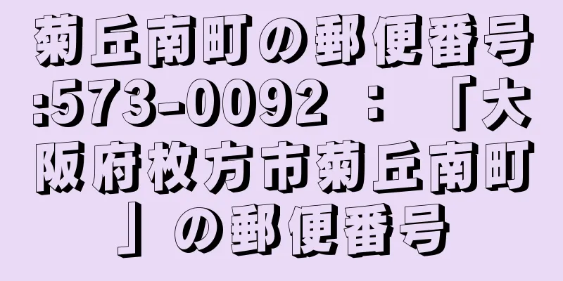 菊丘南町の郵便番号:573-0092 ： 「大阪府枚方市菊丘南町」の郵便番号