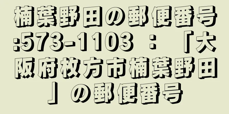楠葉野田の郵便番号:573-1103 ： 「大阪府枚方市楠葉野田」の郵便番号