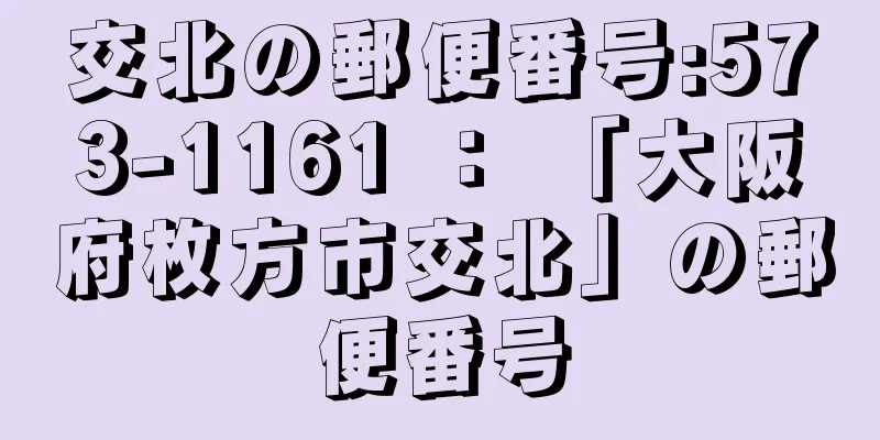 交北の郵便番号:573-1161 ： 「大阪府枚方市交北」の郵便番号