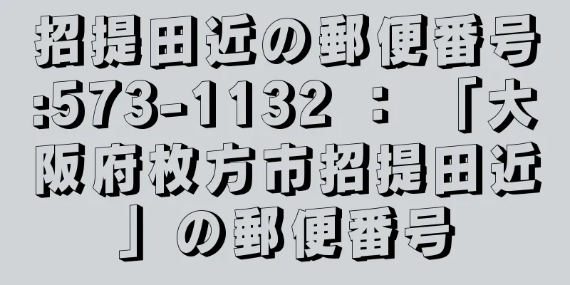招提田近の郵便番号:573-1132 ： 「大阪府枚方市招提田近」の郵便番号