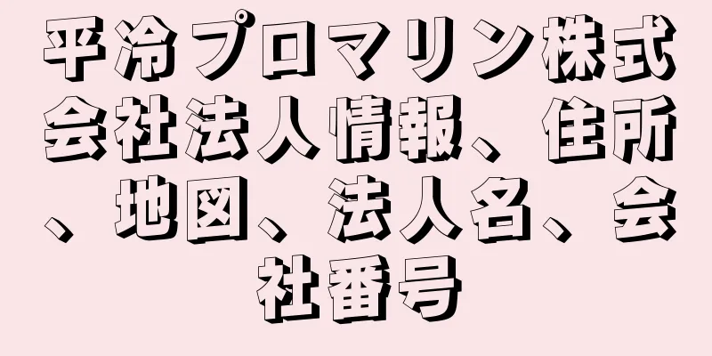 平冷プロマリン株式会社法人情報、住所、地図、法人名、会社番号