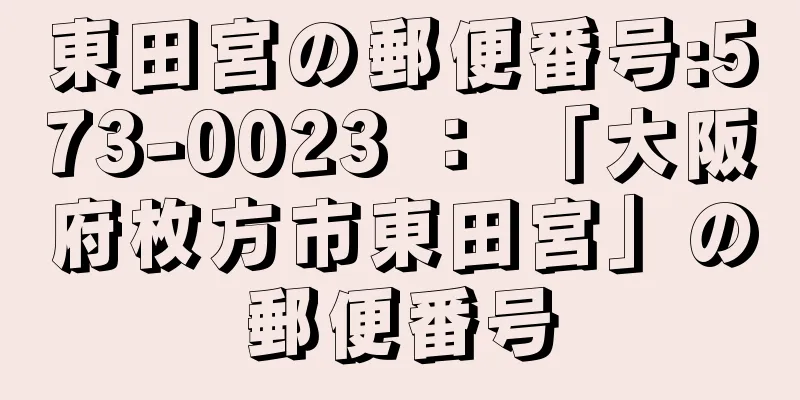 東田宮の郵便番号:573-0023 ： 「大阪府枚方市東田宮」の郵便番号