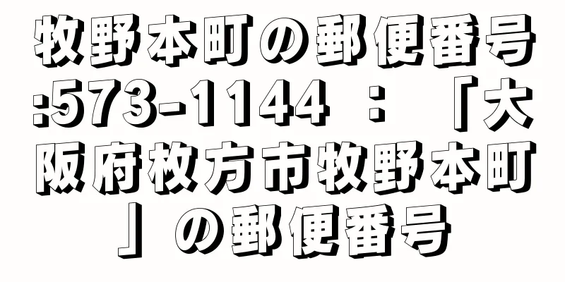牧野本町の郵便番号:573-1144 ： 「大阪府枚方市牧野本町」の郵便番号