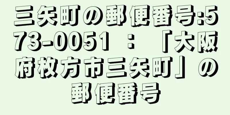 三矢町の郵便番号:573-0051 ： 「大阪府枚方市三矢町」の郵便番号