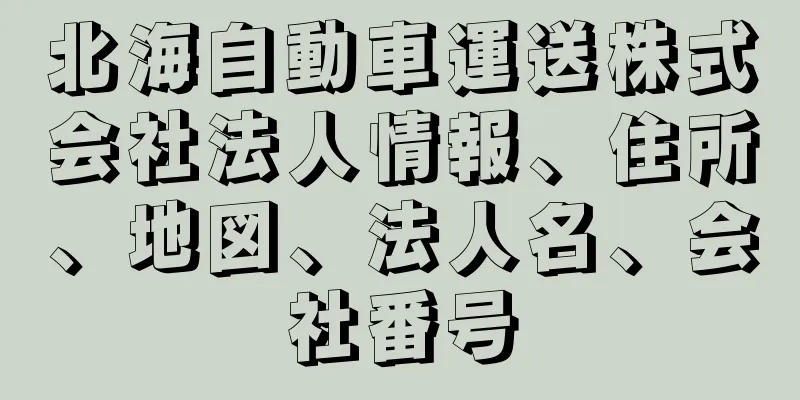 北海自動車運送株式会社法人情報、住所、地図、法人名、会社番号
