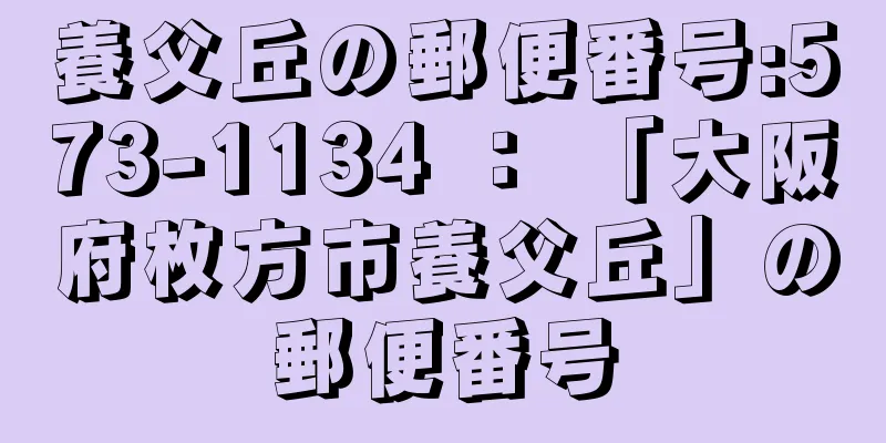 養父丘の郵便番号:573-1134 ： 「大阪府枚方市養父丘」の郵便番号