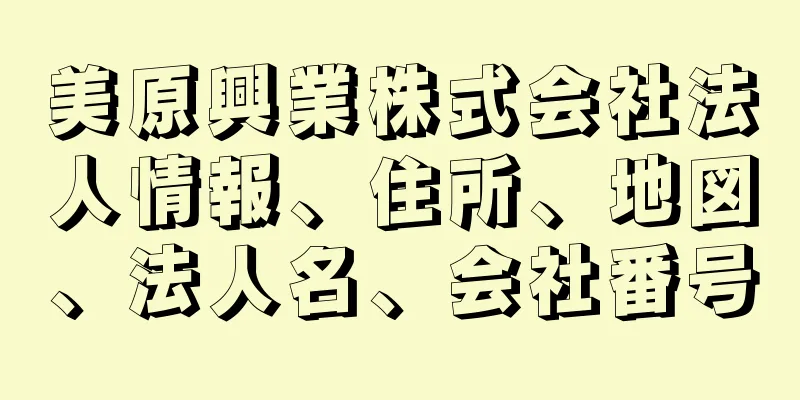 美原興業株式会社法人情報、住所、地図、法人名、会社番号