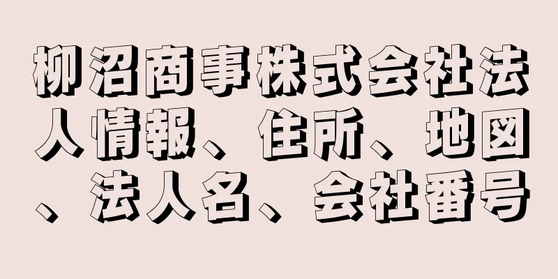 柳沼商事株式会社法人情報、住所、地図、法人名、会社番号