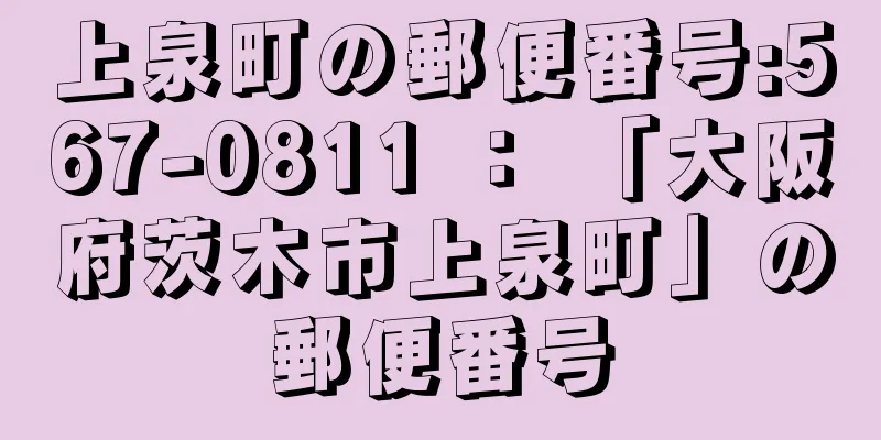 上泉町の郵便番号:567-0811 ： 「大阪府茨木市上泉町」の郵便番号