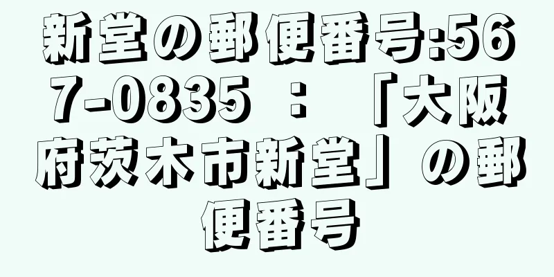 新堂の郵便番号:567-0835 ： 「大阪府茨木市新堂」の郵便番号