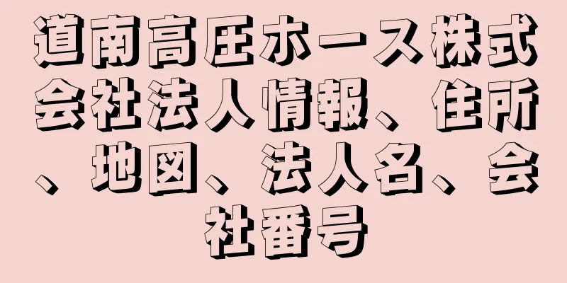 道南高圧ホース株式会社法人情報、住所、地図、法人名、会社番号