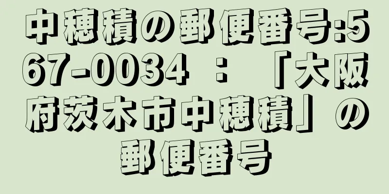 中穂積の郵便番号:567-0034 ： 「大阪府茨木市中穂積」の郵便番号