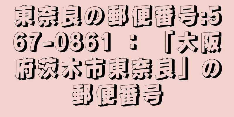 東奈良の郵便番号:567-0861 ： 「大阪府茨木市東奈良」の郵便番号