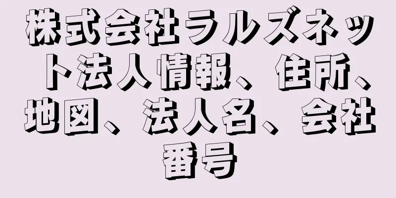 株式会社ラルズネット法人情報、住所、地図、法人名、会社番号