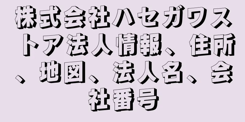 株式会社ハセガワストア法人情報、住所、地図、法人名、会社番号