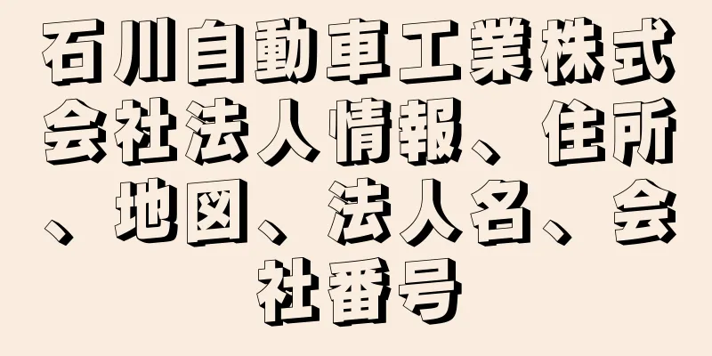 石川自動車工業株式会社法人情報、住所、地図、法人名、会社番号
