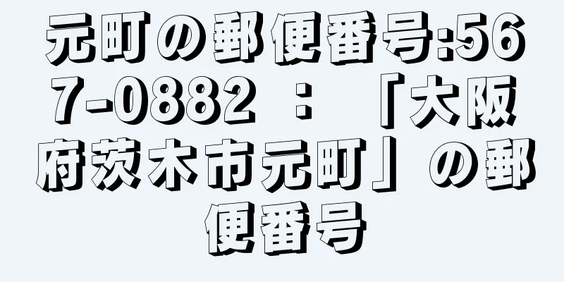 元町の郵便番号:567-0882 ： 「大阪府茨木市元町」の郵便番号