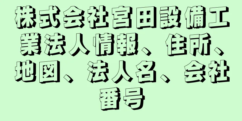 株式会社宮田設備工業法人情報、住所、地図、法人名、会社番号
