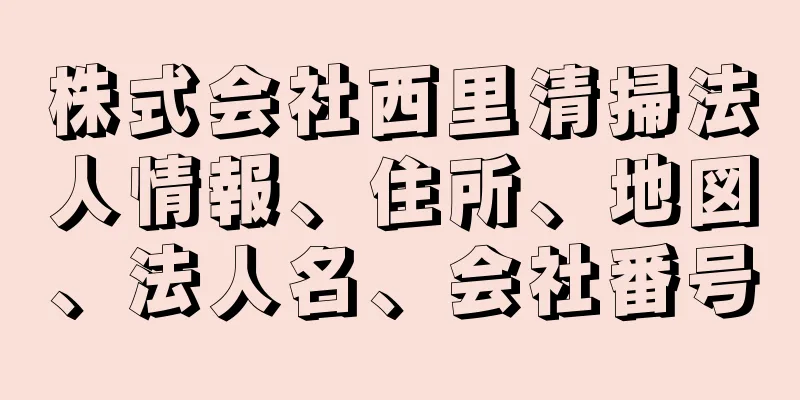 株式会社西里清掃法人情報、住所、地図、法人名、会社番号