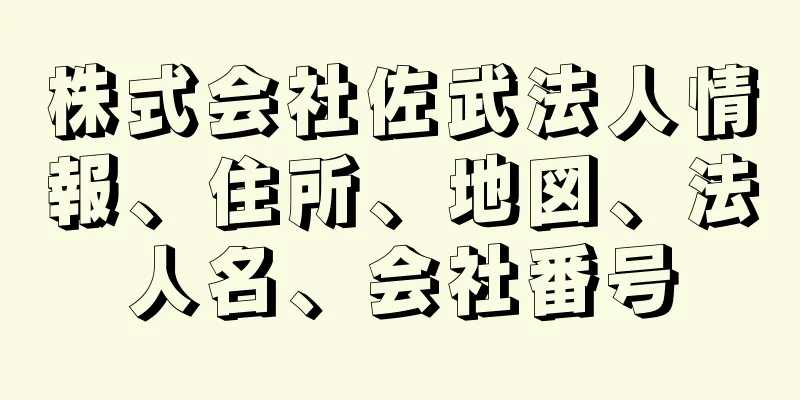 株式会社佐武法人情報、住所、地図、法人名、会社番号