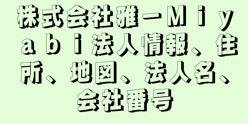 株式会社雅－Ｍｉｙａｂｉ法人情報、住所、地図、法人名、会社番号