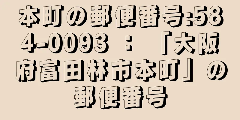 本町の郵便番号:584-0093 ： 「大阪府富田林市本町」の郵便番号