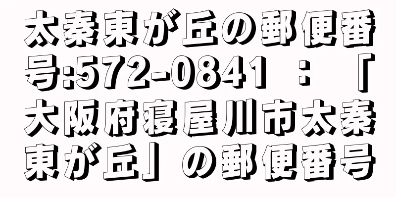 太秦東が丘の郵便番号:572-0841 ： 「大阪府寝屋川市太秦東が丘」の郵便番号