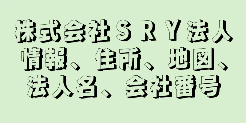 株式会社ＳＲＹ法人情報、住所、地図、法人名、会社番号