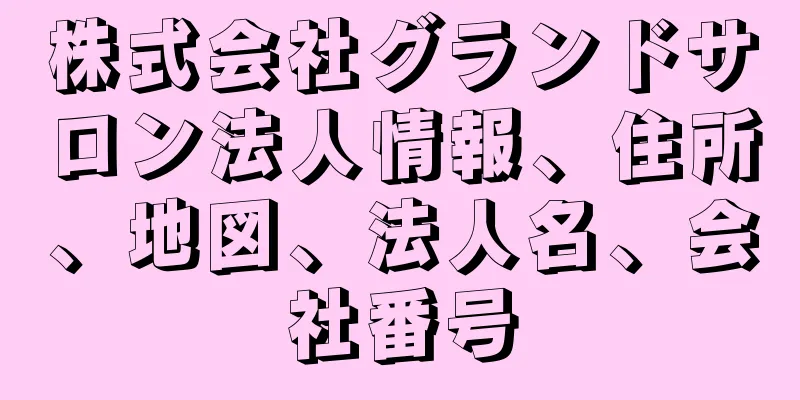 株式会社グランドサロン法人情報、住所、地図、法人名、会社番号