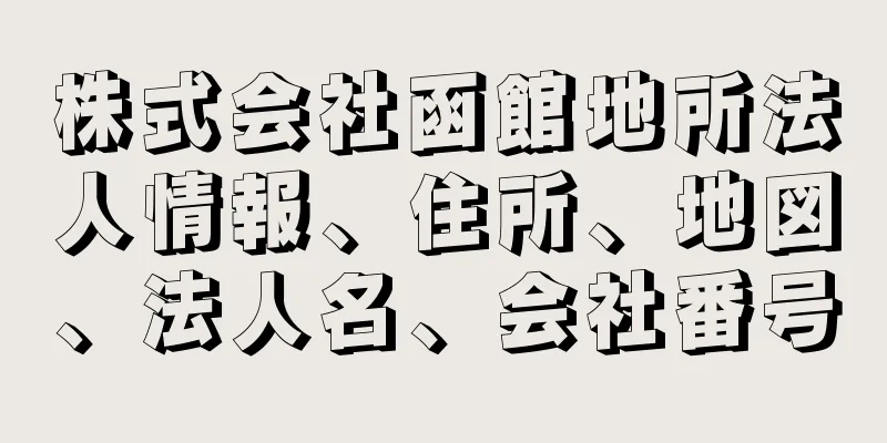 株式会社函館地所法人情報、住所、地図、法人名、会社番号